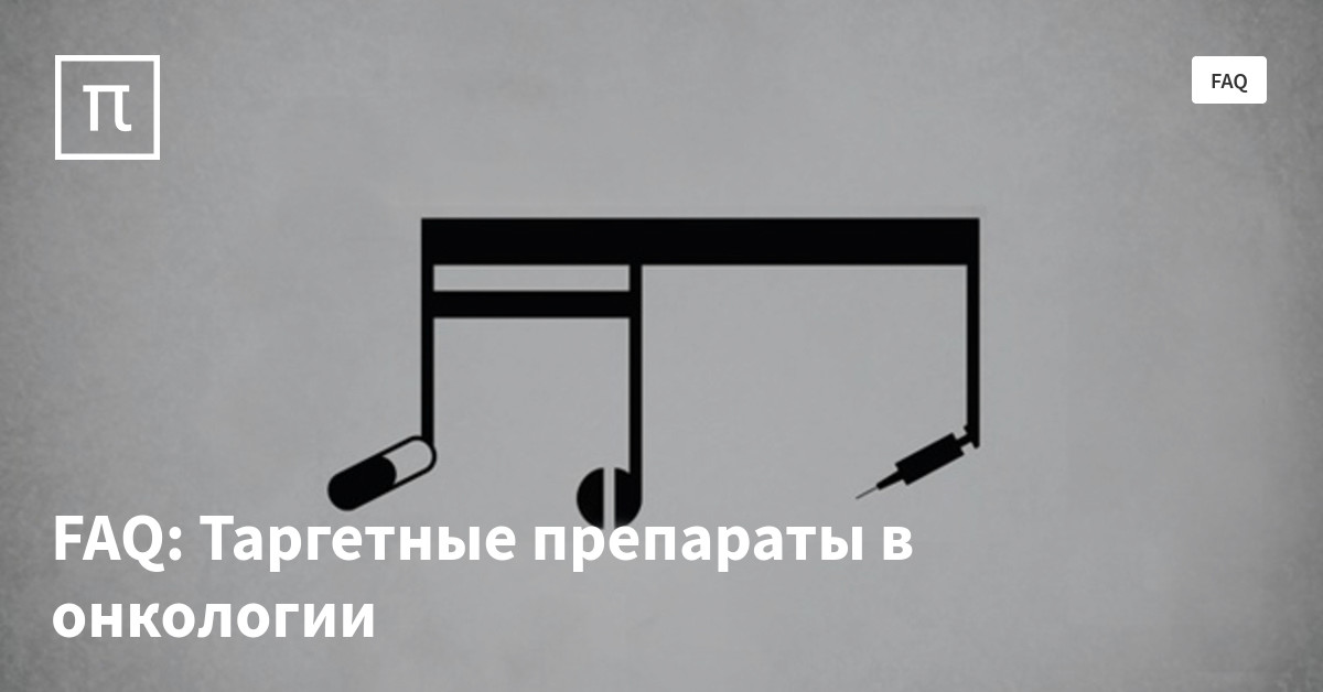 FAQ: Таргетные препараты в онкологии — все самое интересное на ПостНауке