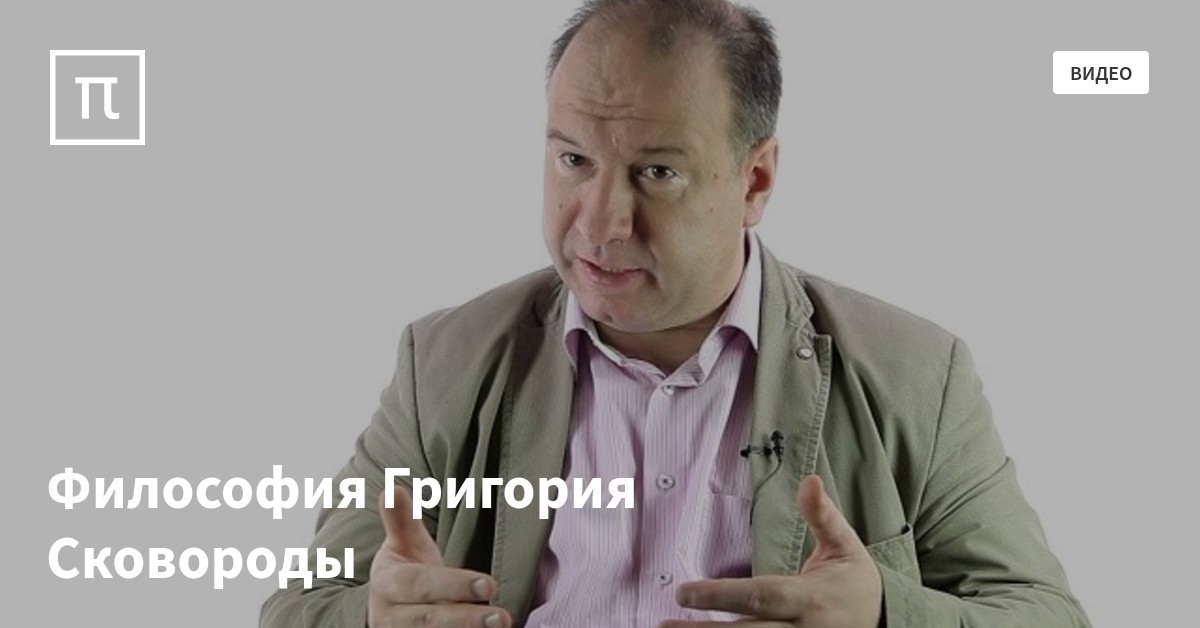Философия Григория Сковороды — все самое интересное на ПостНауке