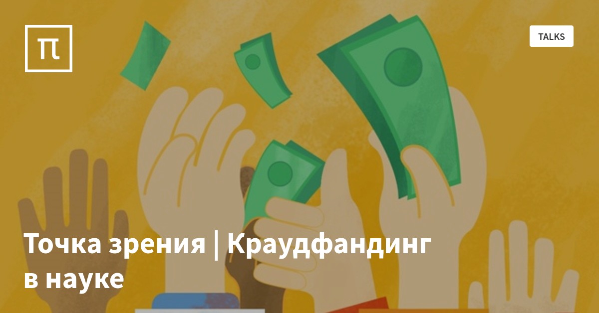 Точка зрения | Краудфандинг в науке — все самое интересное на ПостНауке