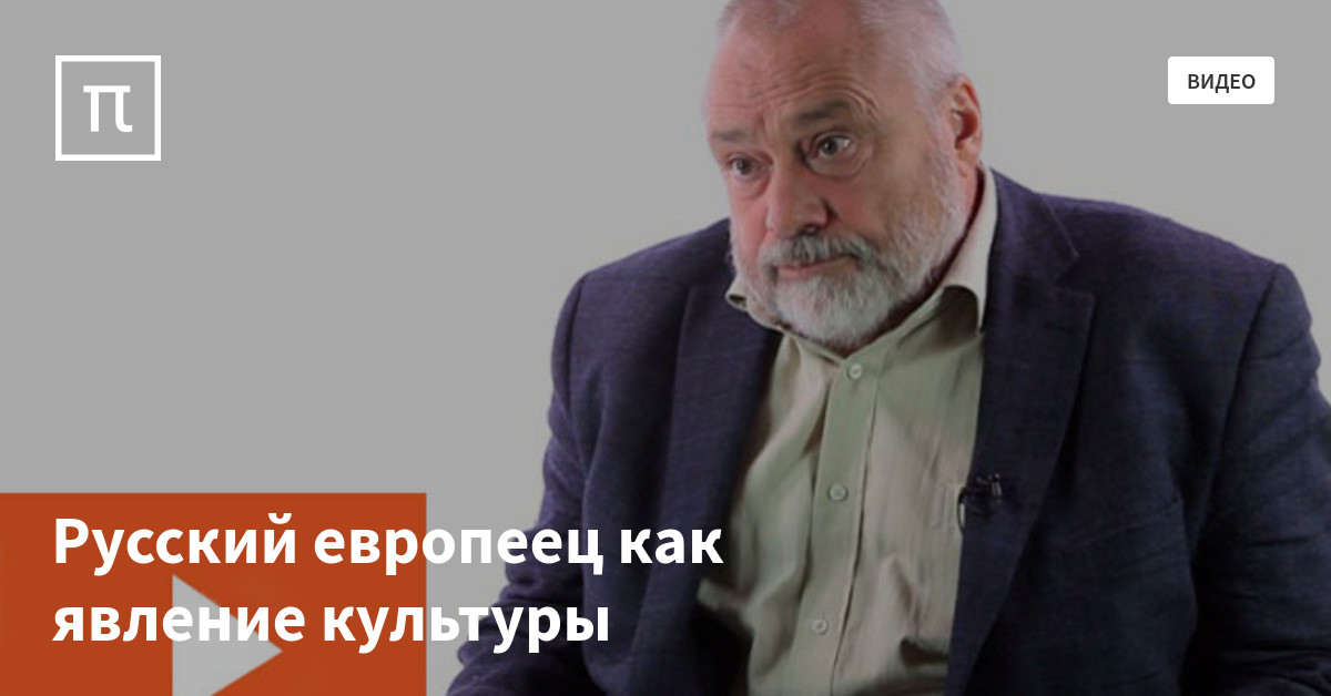 Русский европеец как явление культуры — все самое интересное на ПостНауке