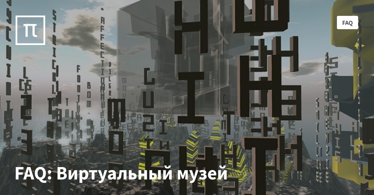 FAQ: Виртуальный музей — все самое интересное на ПостНауке