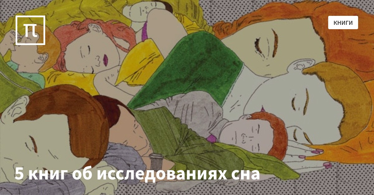 5 книг об исследованиях сна — все самое интересное на ПостНауке