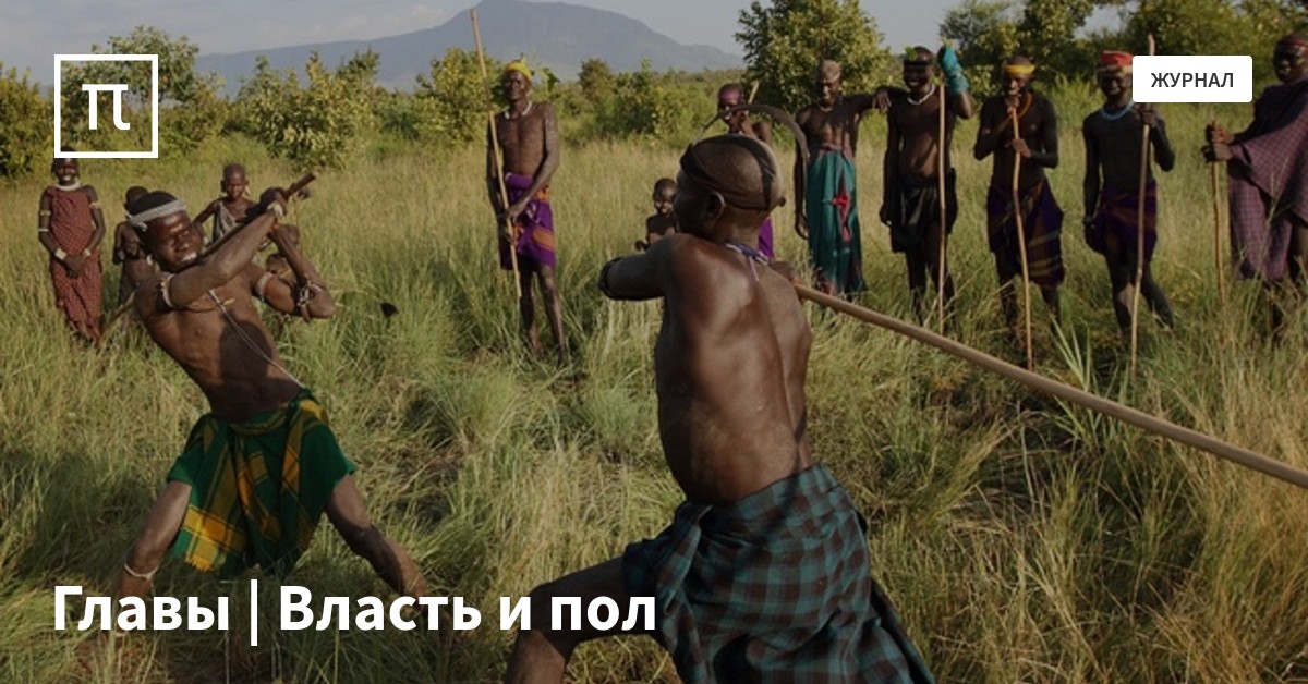 Главы | Власть и пол — все самое интересное на ПостНауке