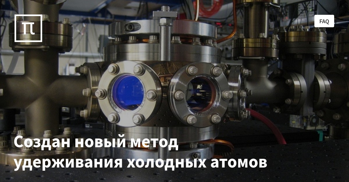 Создан новый метод удерживания холодных атомов — все самое интересное ...