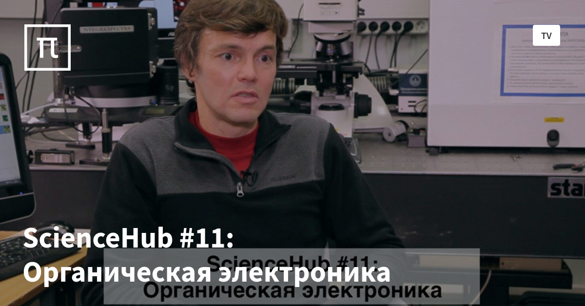ScienceHub #11: Органическая электроника — все самое интересное на ...