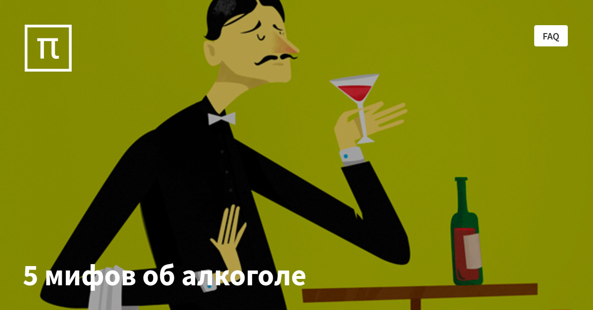 5 мифов об алкоголе — все самое интересное на ПостНауке