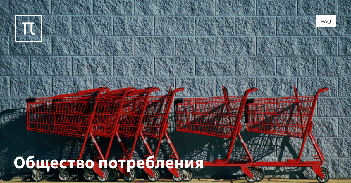 Общество потребления — все самое интересное на ПостНауке