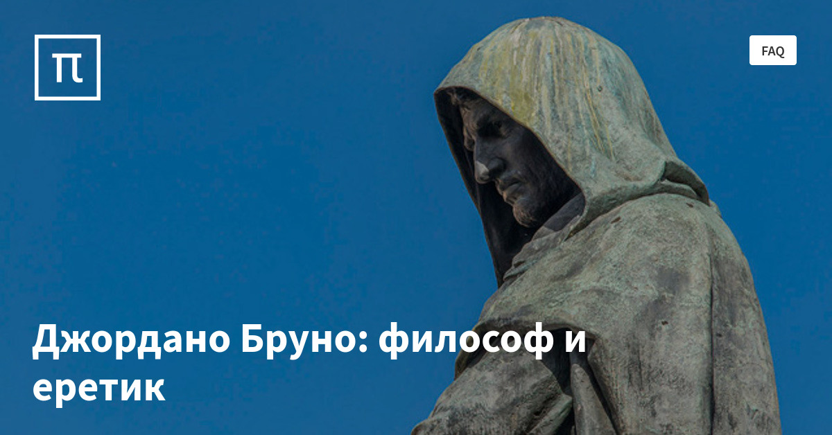Джордано Бруно: философ и еретик — все самое интересное на ПостНауке
