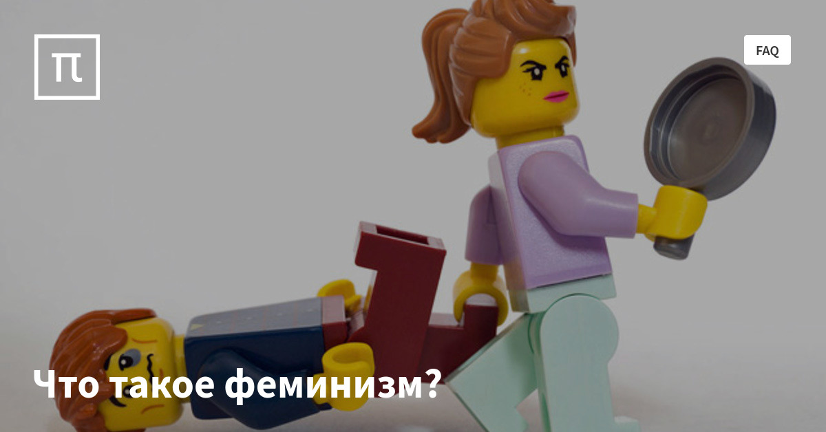Что такое феминизм? — все самое интересное на ПостНауке