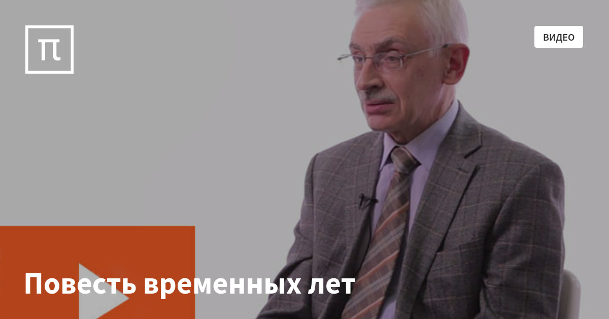 Повесть временных лет — все самое интересное на ПостНауке