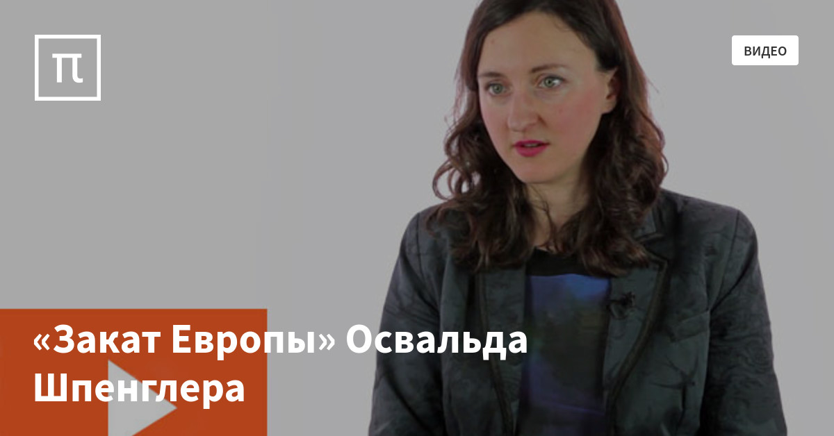 «Закат Европы» Освальда Шпенглера — все самое интересное на ПостНауке