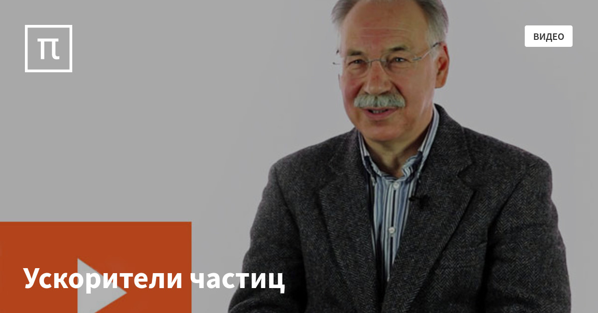 Ускорители частиц — все самое интересное на ПостНауке