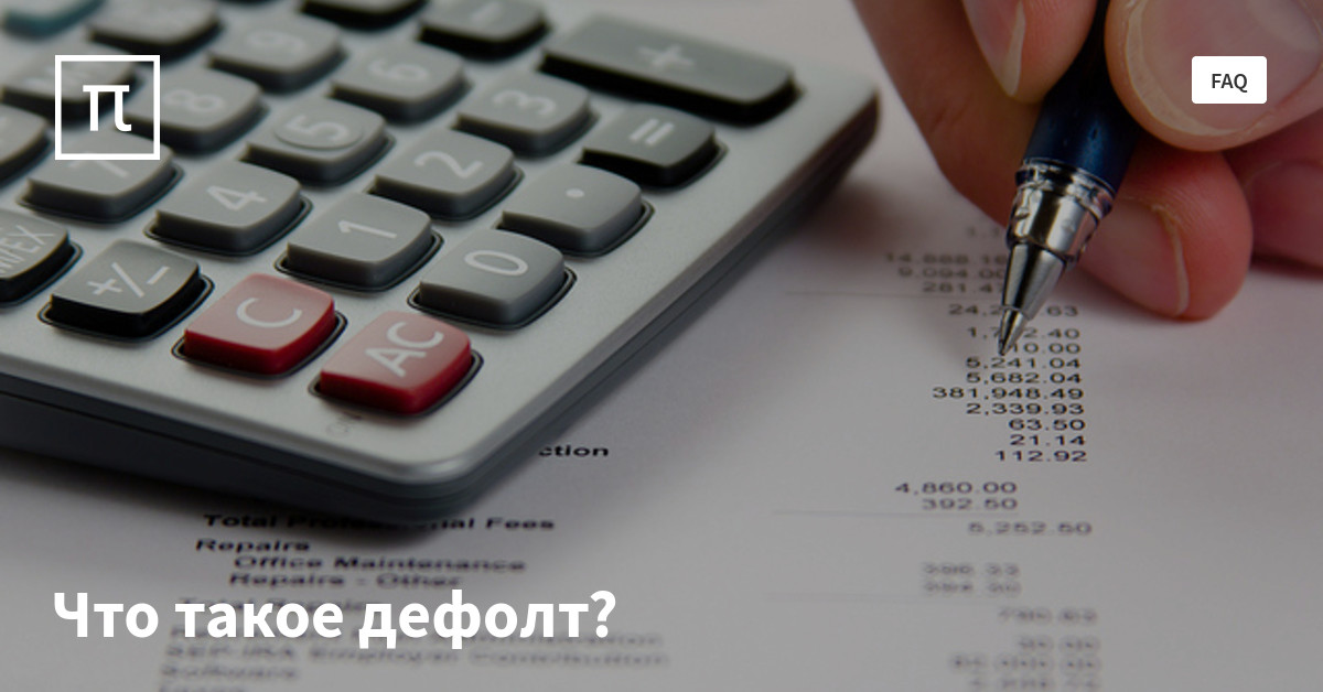 Что такое дефолт? — все самое интересное на ПостНауке