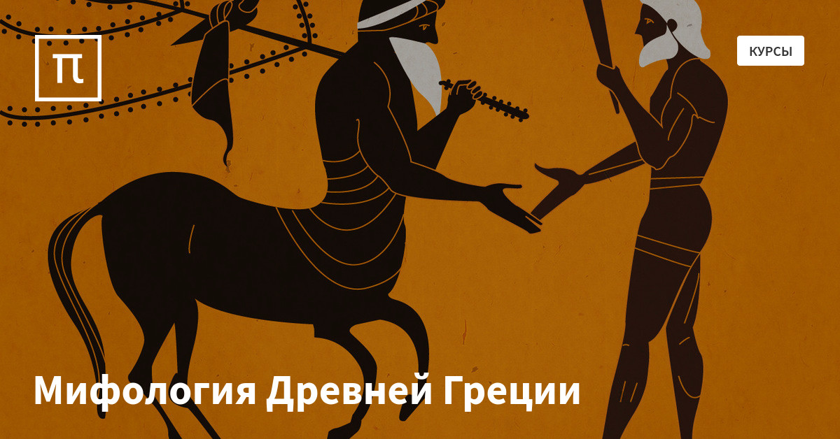 Древний миф и знание. Лекция в древней греции. мифы древней греции гусейнов.
