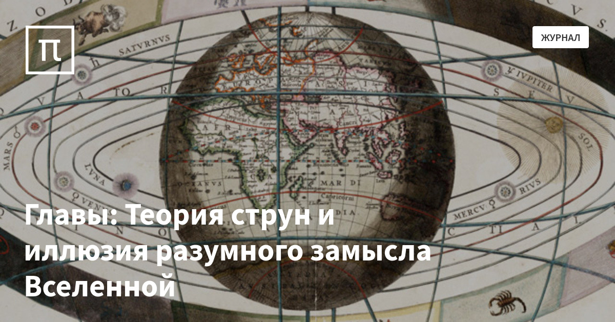 Главы: Теория струн и иллюзия разумного замысла Вселенной — все самое ...