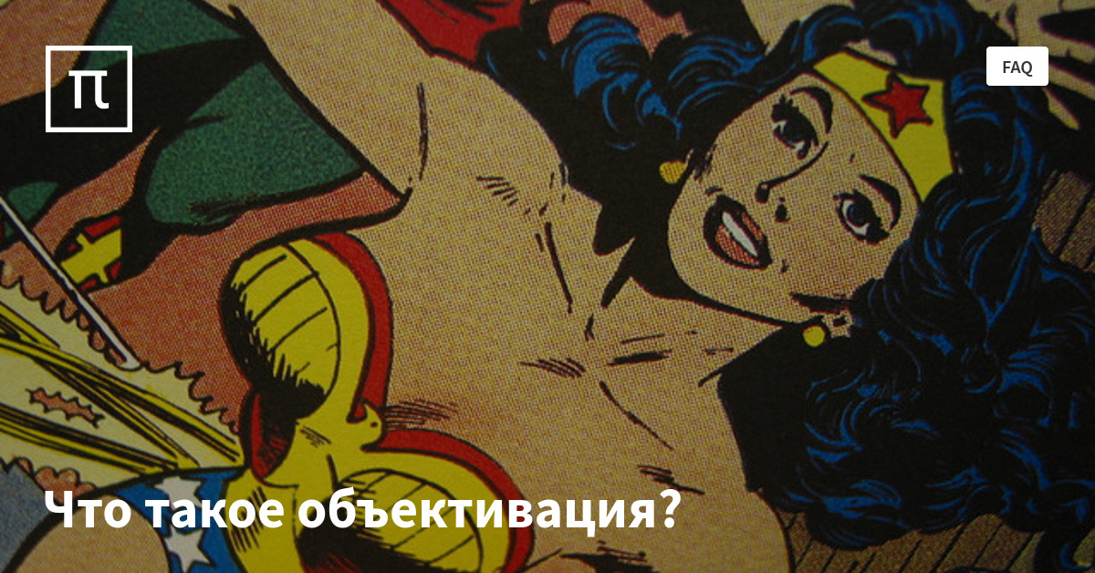 Что такое объективация? — все самое интересное на ПостНауке