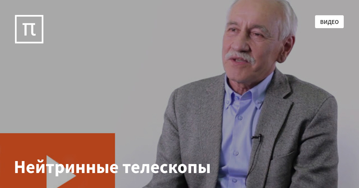 Нейтринные телескопы — все самое интересное на ПостНауке