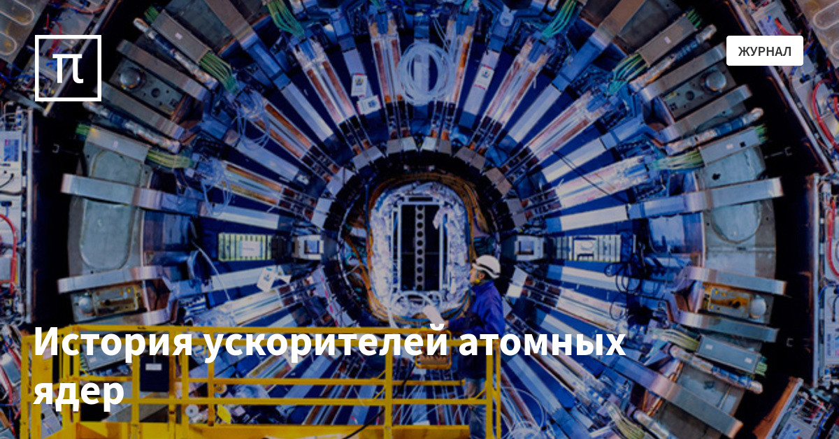 синхрофазотрон 1957 в дубне. оияи синхрофазотрон дубна. синхроциклотрон. синхрофазотрон это адронный коллайдер. синхрофазотрон коллайдер.