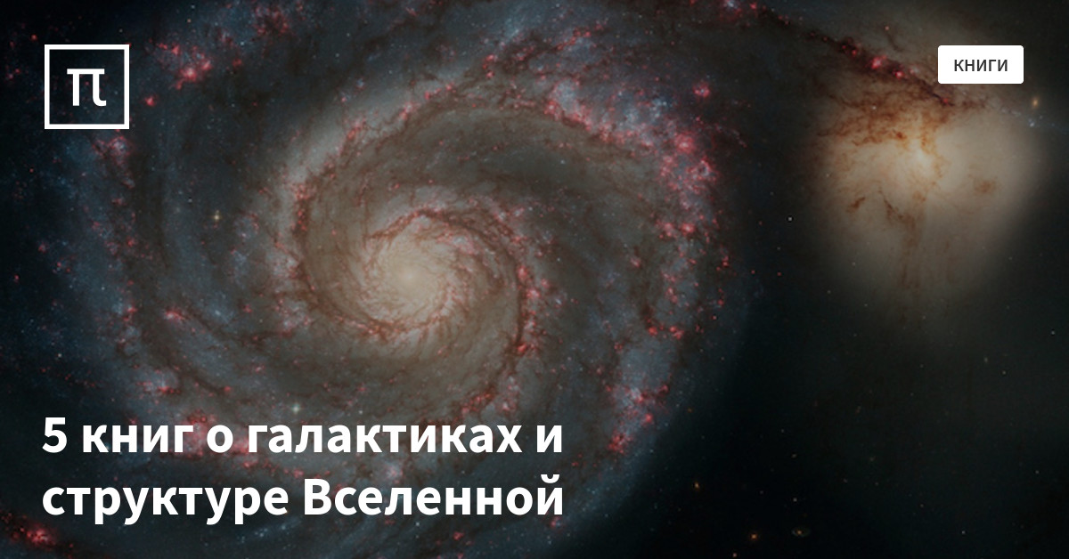 5 книг о галактиках и структуре Вселенной — все самое интересное на ПостНауке