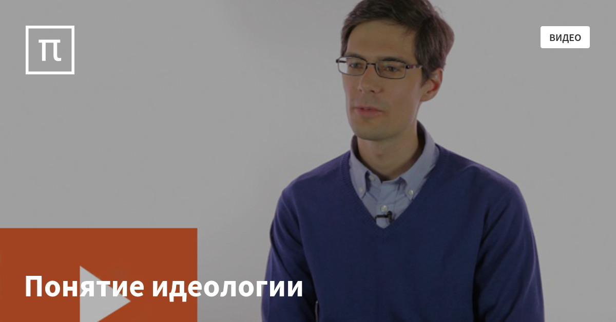 Понятие идеологии — все самое интересное на ПостНауке