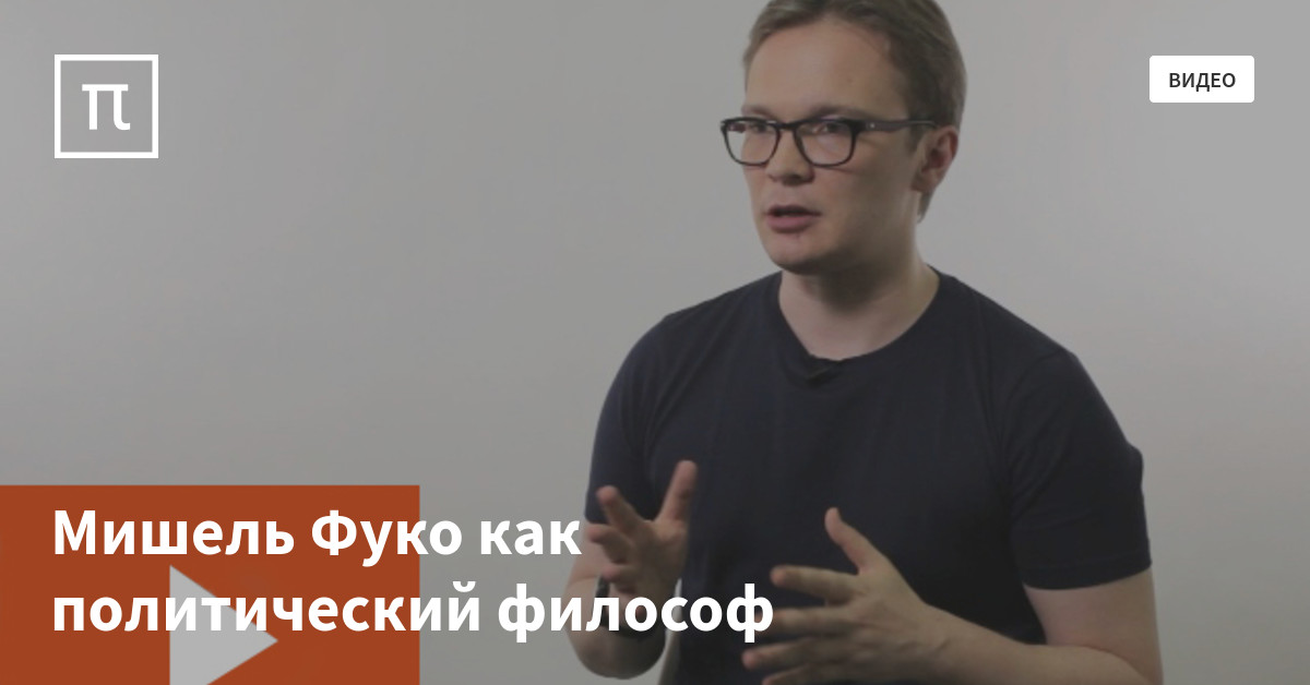 Мишель Фуко как политический философ — все самое интересное на ПостНауке