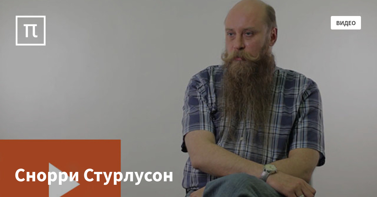 Снорри Стурлусон — все самое интересное на ПостНауке