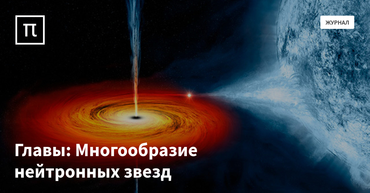 Главы: Многообразие нейтронных звезд — все самое интересное на ПостНауке