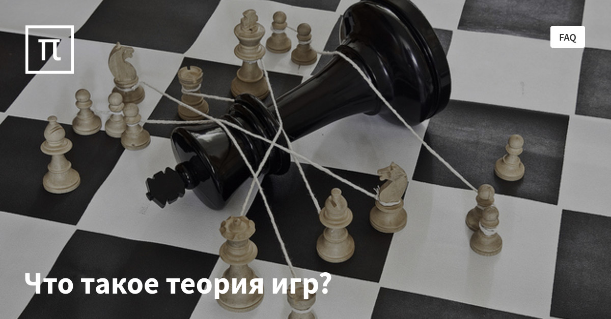 Теория всего игра. Теория игр. Теория игр шахматы. Теория игр в математике.