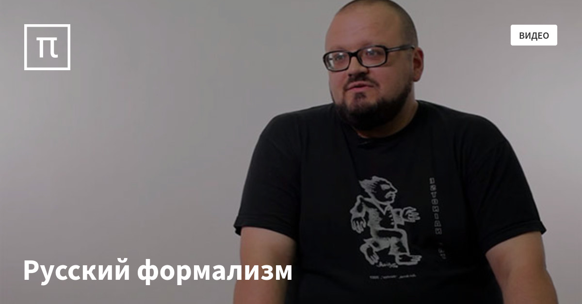 Русский формализм — все самое интересное на ПостНауке