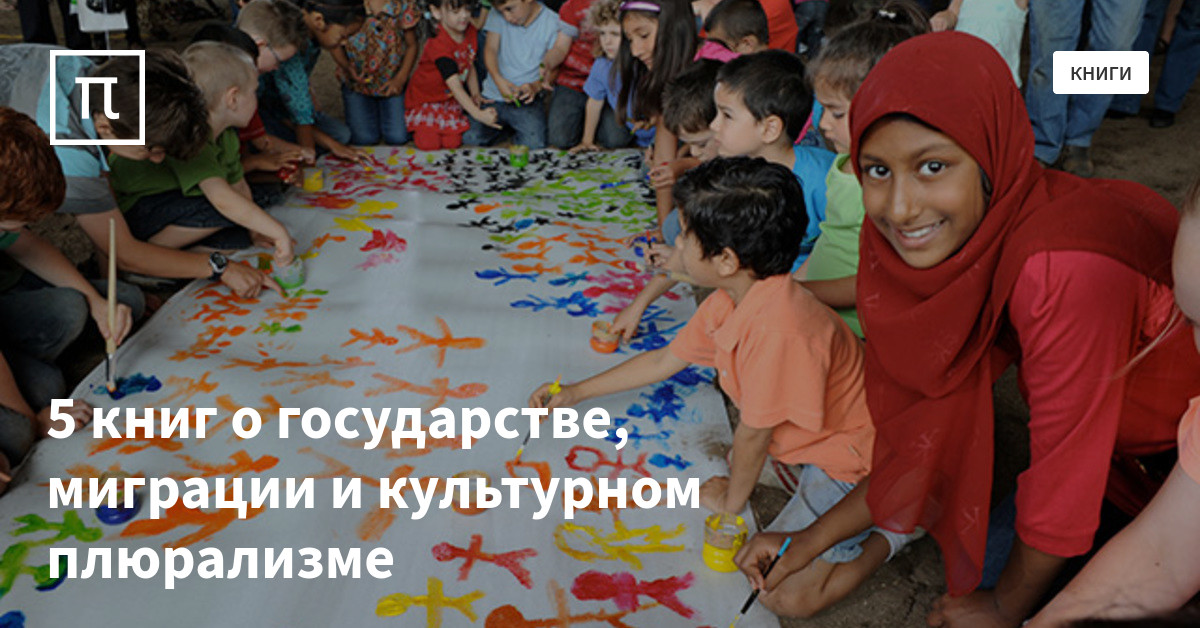 5 книг о государстве, миграции и культурном плюрализме — все самое ...