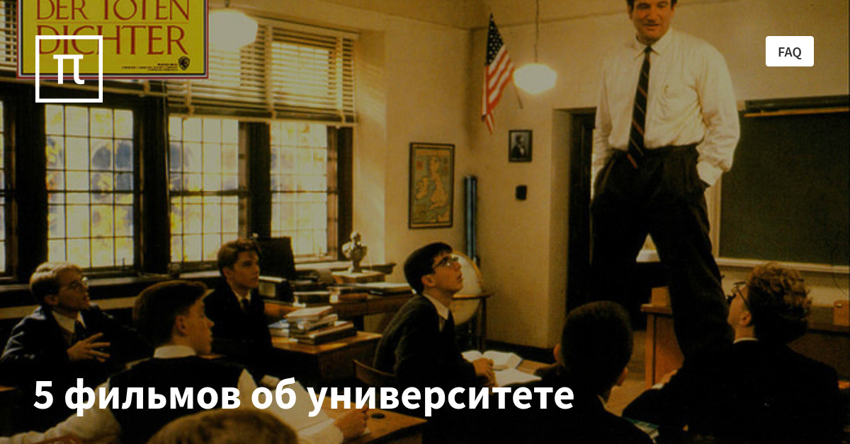 5 фильмов об университете — все самое интересное на ПостНауке