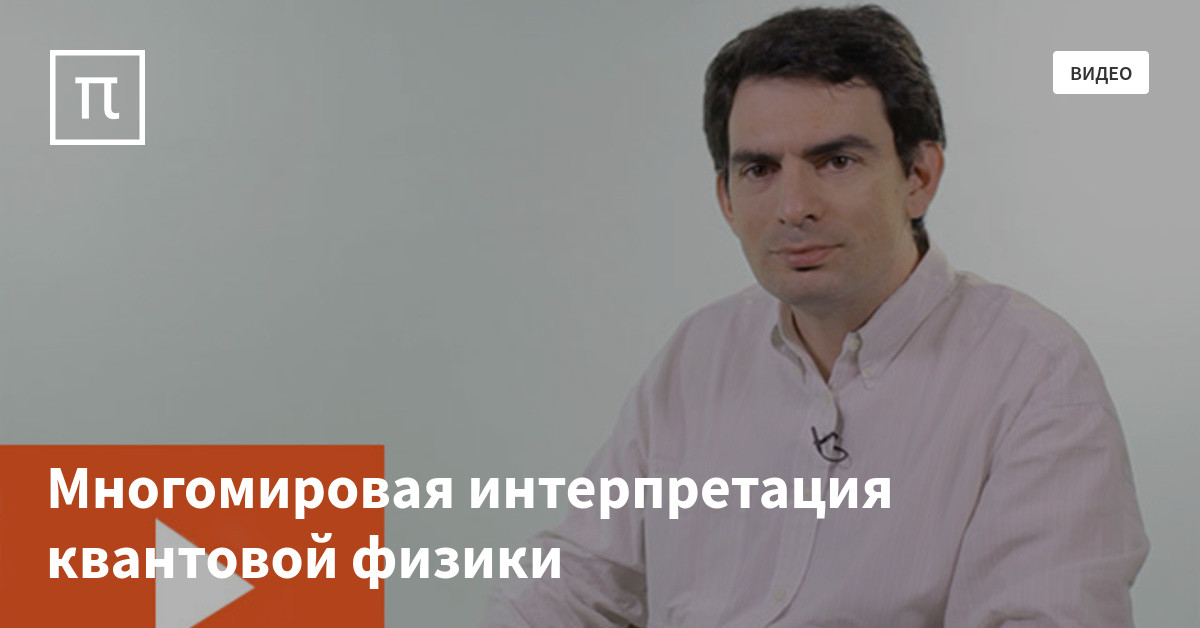 Многомировая интерпретация квантовой физики — все самое интересное на ...