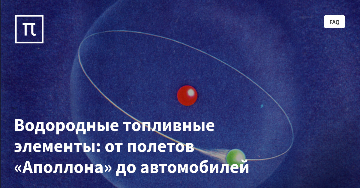 Водородные топливные элементы: от полетов «Аполлона» до автомобилей ...