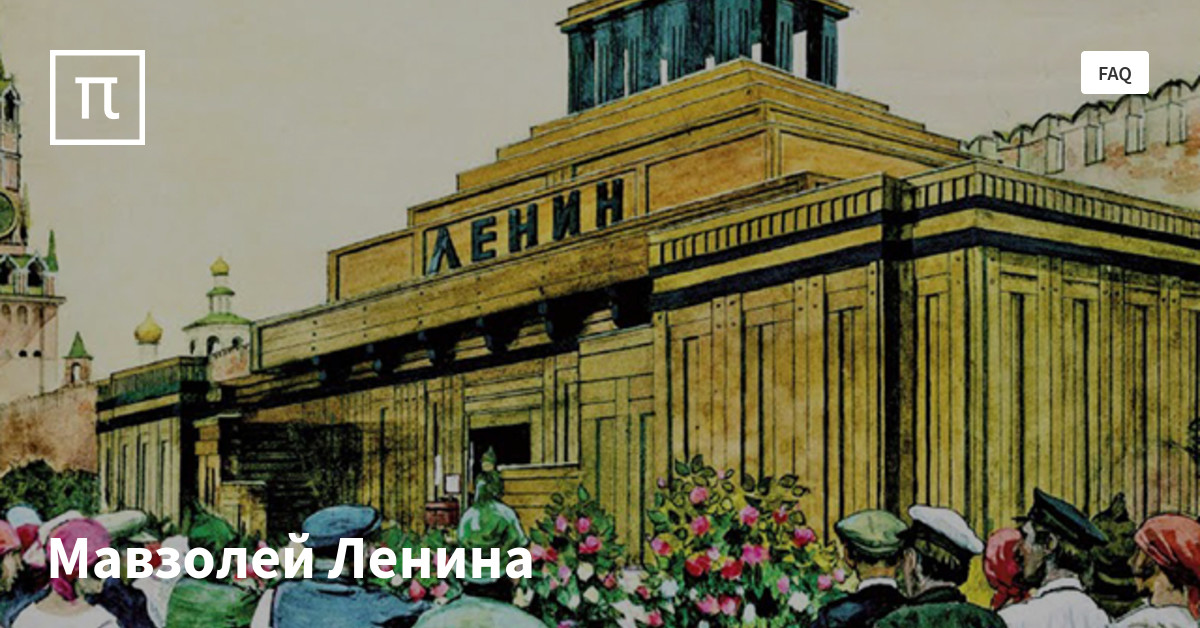 Расписание мавзолея ленина 2024. Партийная верхушка мавзолее Ленина 1930. Экскурсия в мавзолей Ленина.
