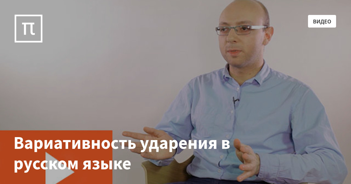 Вариативность ударения в русском языке — все самое интересное на ПостНауке