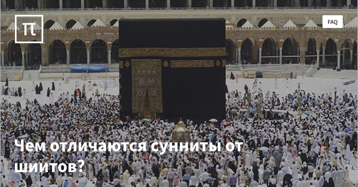 Чем отличаются сунниты от шиитов? — все самое интересное на ПостНауке