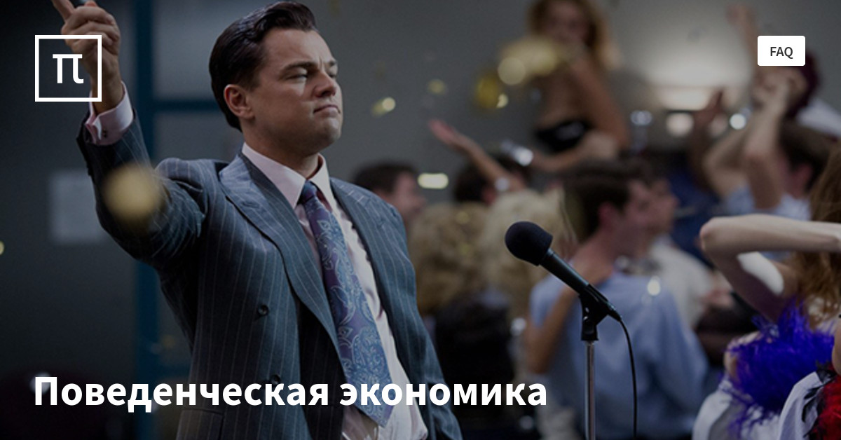 Поведенческая экономика — все самое интересное на ПостНауке
