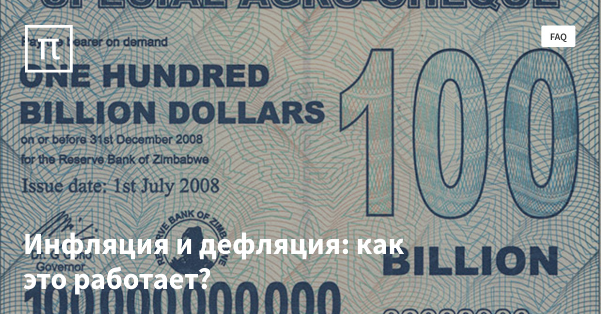 Инфляция и дефляция: как это работает? — все самое интересное на ПостНауке