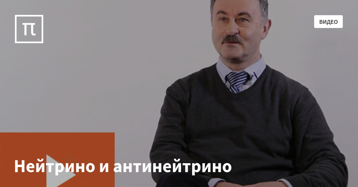 Нейтрино и антинейтрино — все самое интересное на ПостНауке