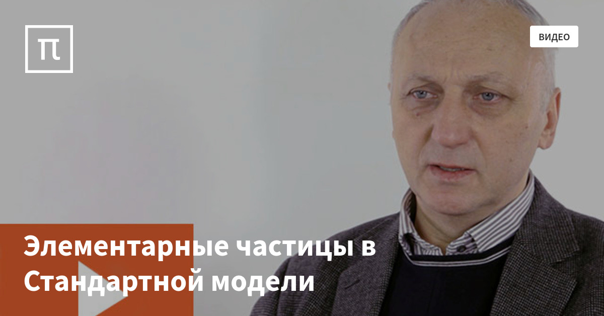 Элементарные частицы в Стандартной модели — все самое интересное на ...