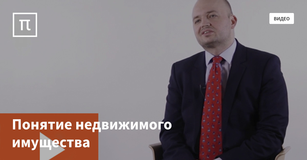 Понятие недвижимого имущества — все самое интересное на ПостНауке