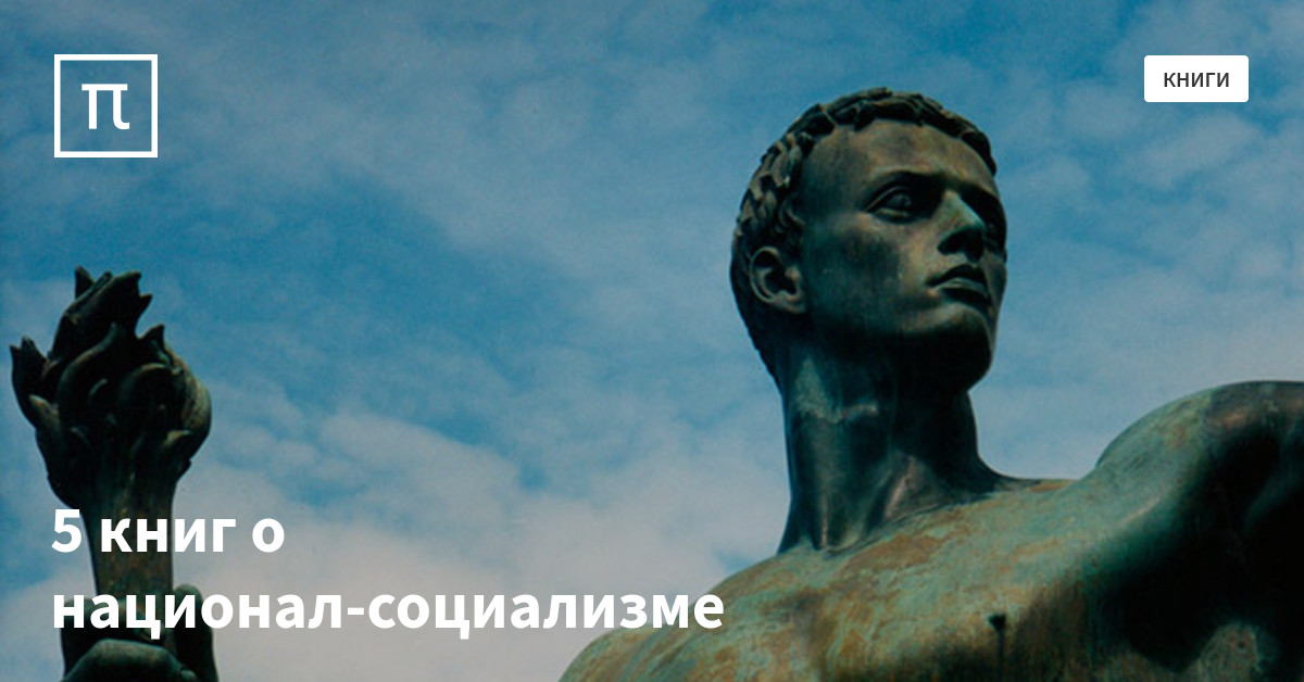 5 книг о национал-социализме — все самое интересное на ПостНауке