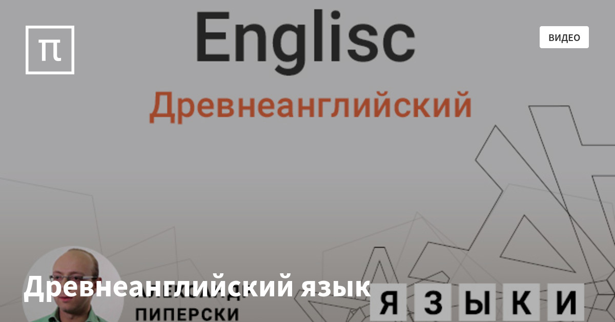 Древнеанглийский язык — все самое интересное на ПостНауке
