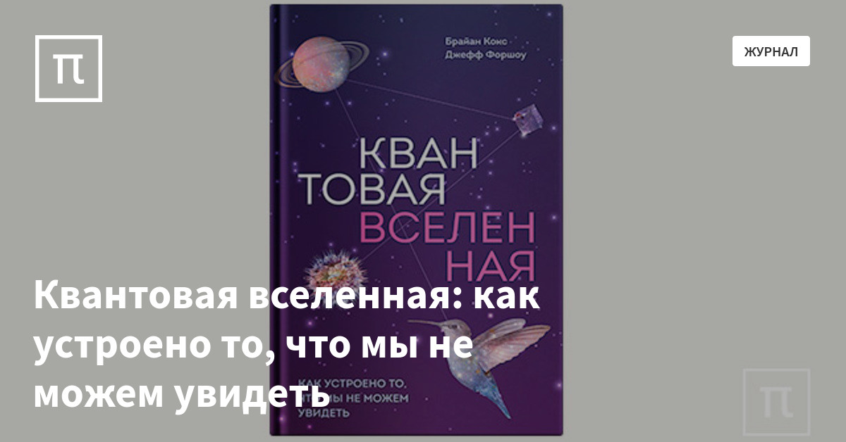 Квантовая вселенная: как устроено то, что мы не можем увидеть — все ...