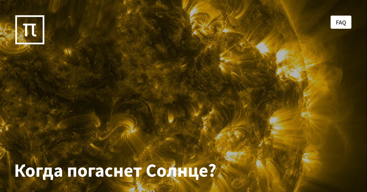 Когда погаснет солнце. Солнце гаснет. Солнце погасло. Когда потухнет солнце.