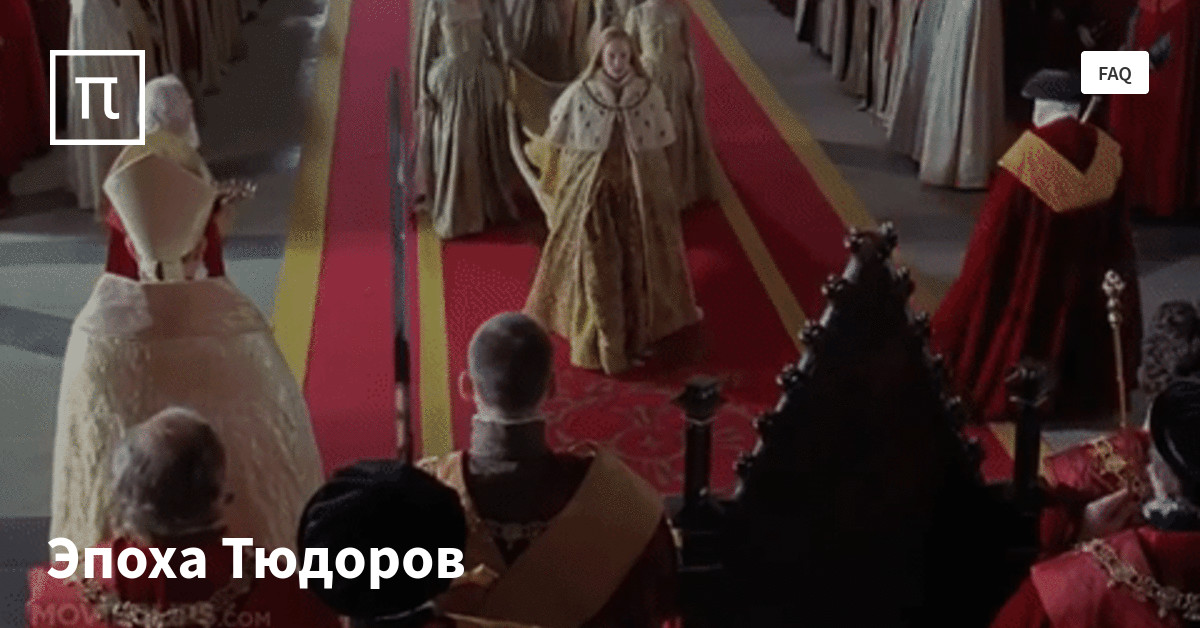 Эпоха Тюдоров — все самое интересное на ПостНауке