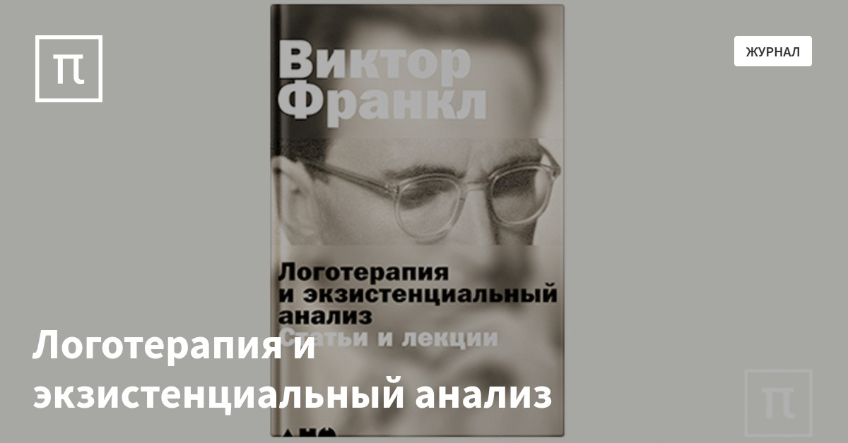 Логотерапия и экзистенциальный анализ — все самое интересное на ПостНауке
