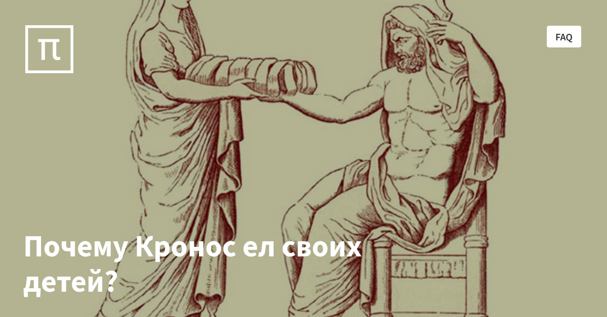 Почему Кронос ел своих детей? — все самое интересное на ПостНауке