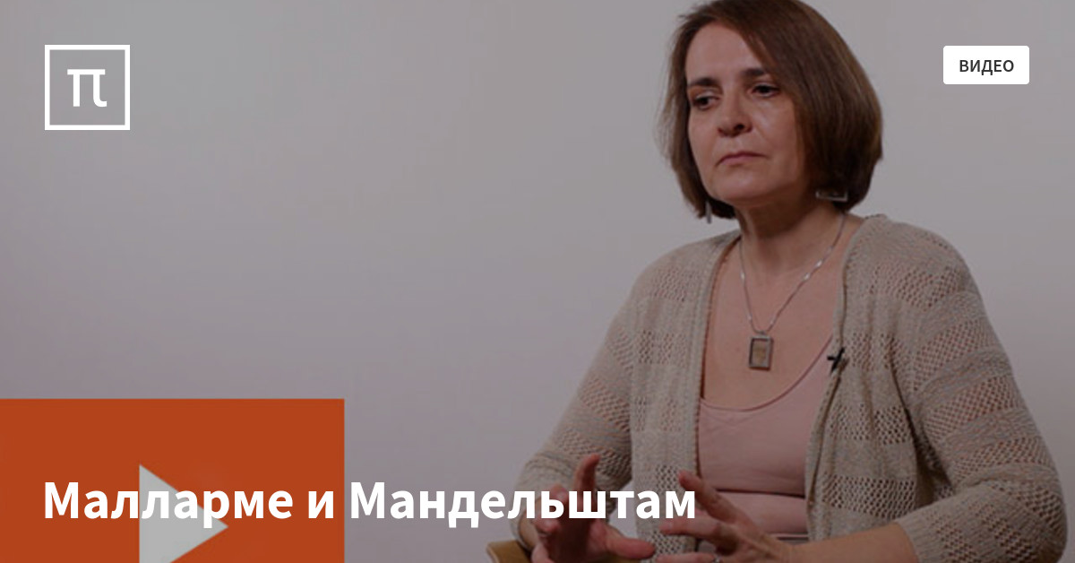 Малларме и Мандельштам — все самое интересное на ПостНауке