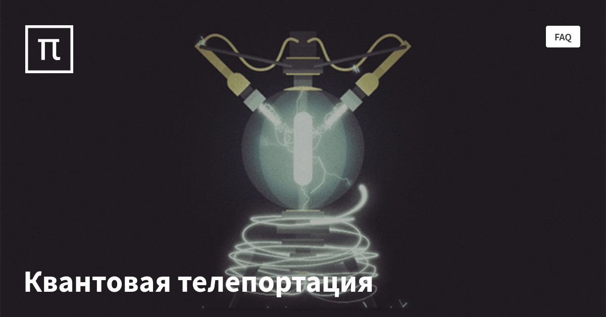 Почему Телепортация Невозможна